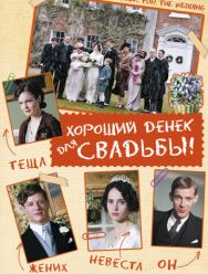Хороший денек для свадьбы