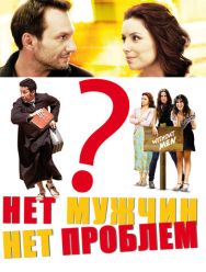 Нет мужчин – нет проблем