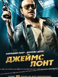 Джеймс Понт