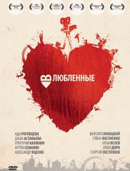 Влюбленные