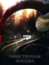 Убийственная поездка
