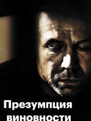 Презумпция виновности
