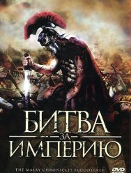 Битва за империю