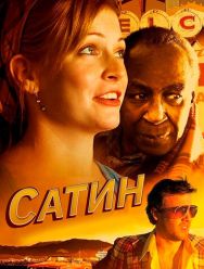 Сатин