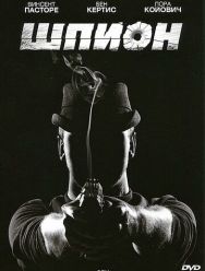 Шпион
