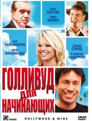 Голливуд для начинающих