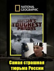 Взгляд изнутри: Самая страшная тюрьма России