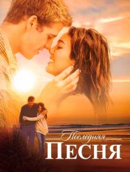 Последняя песня