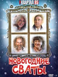 Новогодние сваты