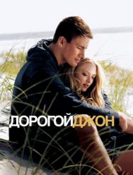 Дорогой Джон