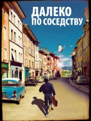 Далеко по соседству