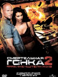 Смертельная гонка 2: Франкенштейн жив