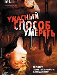 Ужасный способ умереть