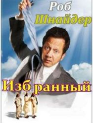 Избранный
