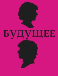 Будущее