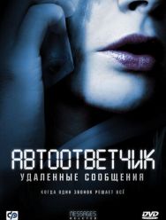 Автоответчик: Удаленные сообщения