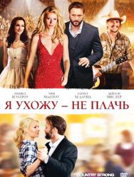 Я ухожу – не плачь