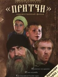 Притчи
