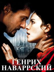 Генрих Наваррский