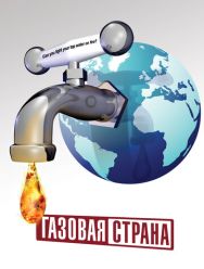 Газовая страна