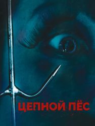 Цепной пес
