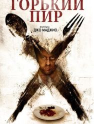 Горький пир