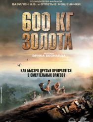 600 кг золота