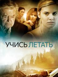 Уроки полета