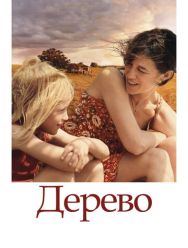 Дерево