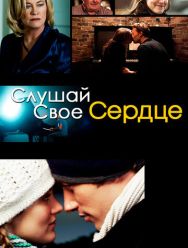 Слушай свое сердце