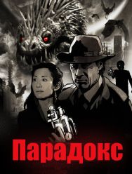 Парадокс