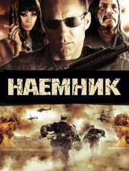 Наемник