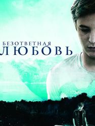 Безответная любовь