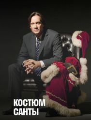 Костюм Санты