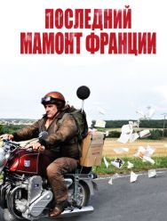 Последний Мамонт Франции