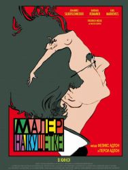 Малер на кушетке