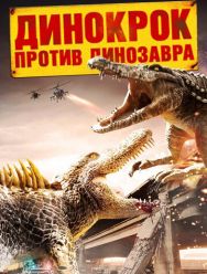 Динокрок против динозавра