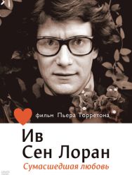 Ив Сен Лоран: Сумасшедшая любовь