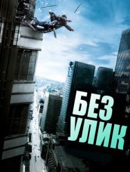 Без улик