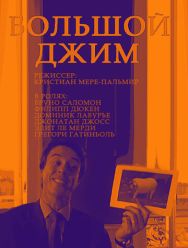 Большой Джим