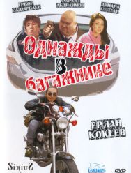 Однажды в багажнике