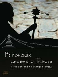 В поисках Древнего Тибета. Путешествие к наследию Будды
