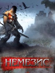 Немезис