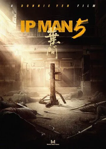 Ип Ман 5