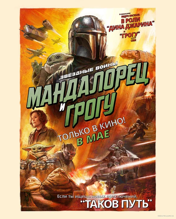 Мандалорец и Грогу